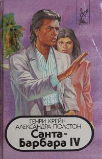 Обложка книги «Санта–Барбара IV. Книга 1»