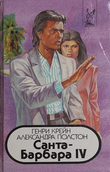 Обложка книги «Санта–Барбара IV. Книга 1»