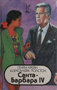 Обложка книги «Санта–Барбара IV. Книга 2»