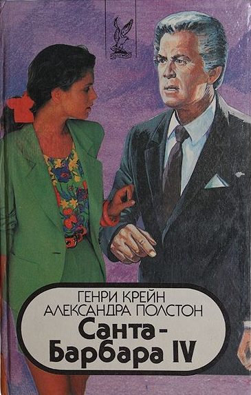 Обложка книги «Санта–Барбара IV. Книга 2»