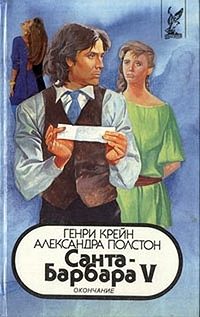 Обложка книги «Санта–Барбара V. Книга 1»