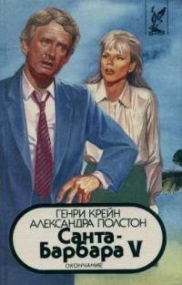 Обложка книги «Санта–Барбара V. Книга 2»