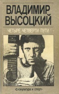 Обложка книги «Четыре четверти пути»