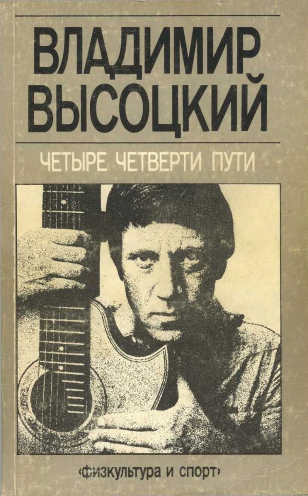 Обложка книги «Четыре четверти пути»