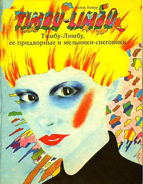 Обложка книги «Тимбу-Лимбу, ее придворные и мельники-снеговики»