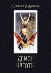 Обложка книги «Демон наготы»