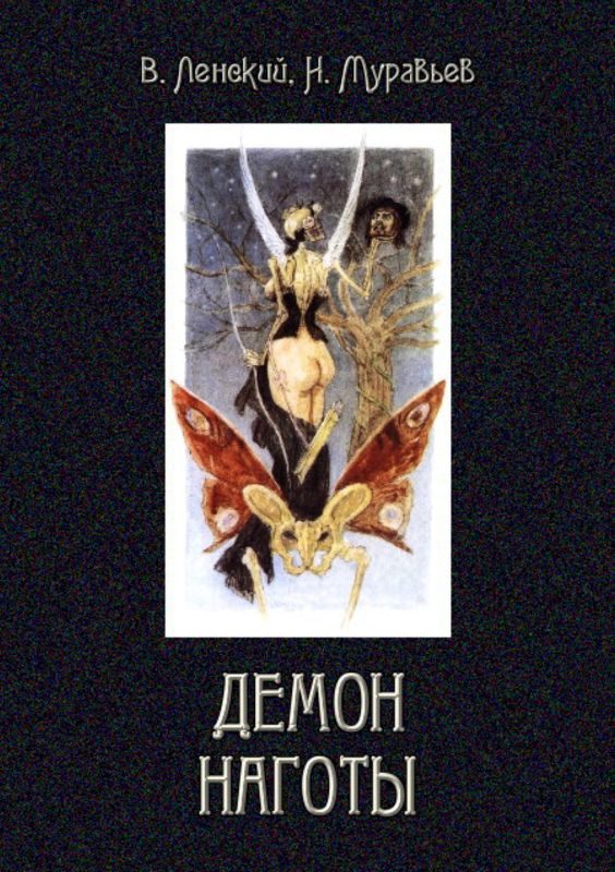 Обложка книги «Демон наготы»