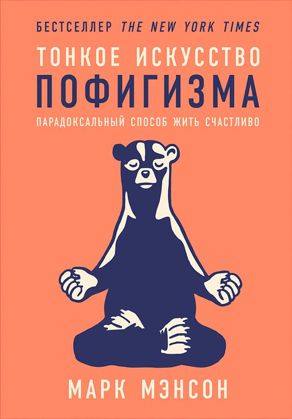 Обложка книги «Тонкое искусство пофигизма. Парадоксальный способ жить счастливо»