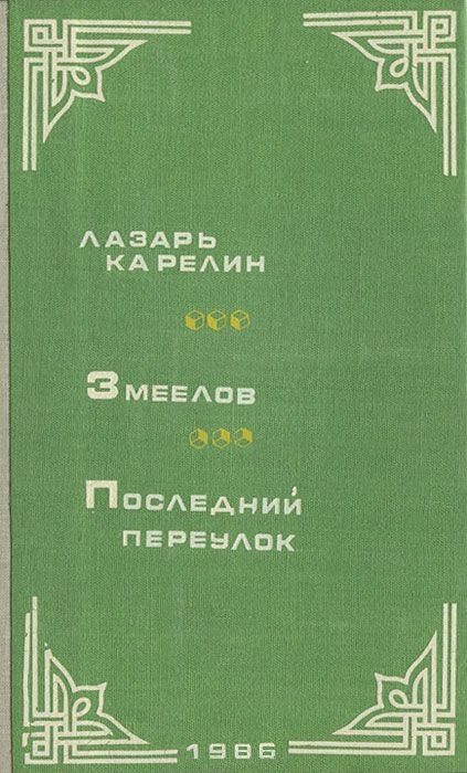 Обложка книги «Змеелов. Последний переулок»