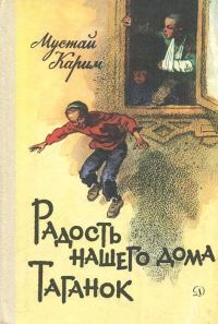Обложка книги «Радость нашего дома. Таганок»