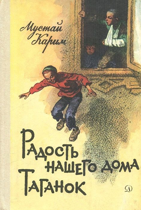 Обложка книги «Радость нашего дома. Таганок»