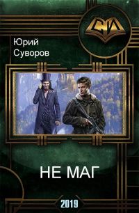 Обложка книги «Не Маг»