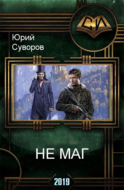 Обложка книги «Не Маг»