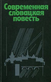 Обложка книги «Современная словацкая повесть»