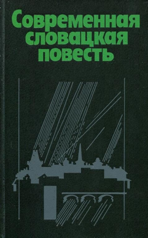 Обложка книги «Современная словацкая повесть»