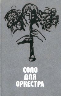 Обложка книги «Соло для оркестра»