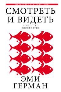 Обложка книги «Смотреть и видеть»