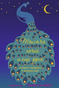 Обложка книги «Тысяча ночей и еще одна. Истории о женщинах в мужском мире»