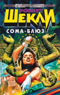 Обложка книги «Сома-блюз»