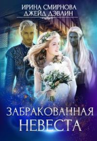 Обложка книги «Забракованная невеста (СИ)»