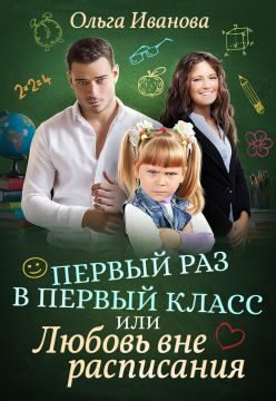 Обложка книги «Первый раз в первый класс, или Любовь вне расписания»