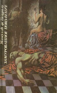 Обложка книги «Замурованное поколение»