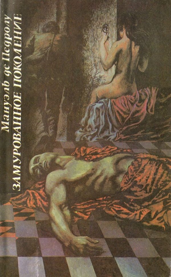 Обложка книги «Замурованное поколение»