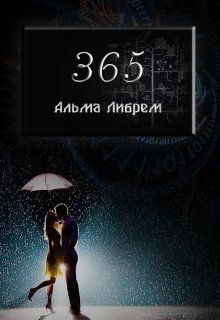Обложка книги «365»