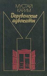 Обложка книги «Долгое-долгое детство. Помилование. Деревенские адвокаты»