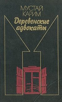 Обложка книги «Долгое-долгое детство. Помилование. Деревенские адвокаты»