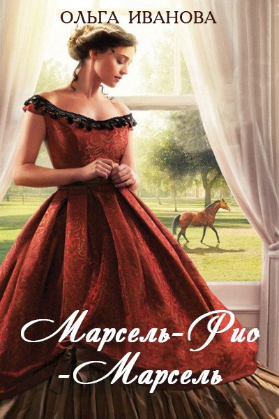 Обложка книги «Марсель-Рио-Марсель»