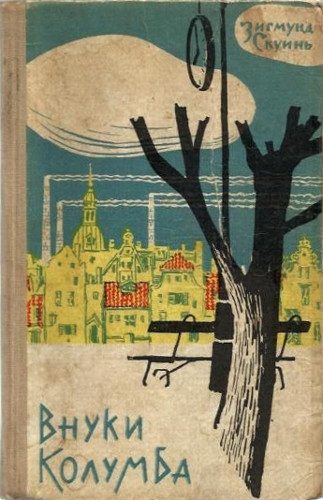 Обложка книги «Внуки Колумба»