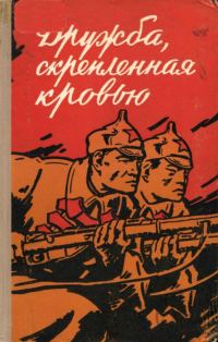 Обложка книги «Дружба, скрепленная кровью»