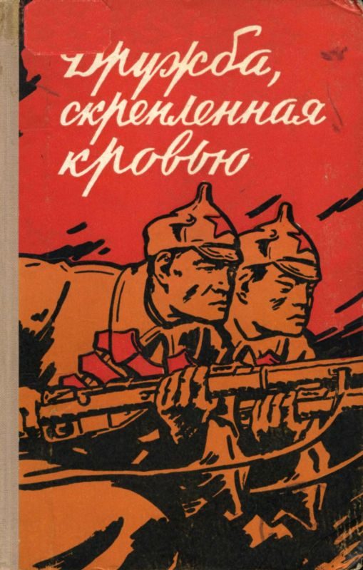 Обложка книги «Дружба, скрепленная кровью»
