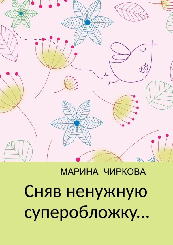Обложка книги «Сняв ненужную суперобложку...»