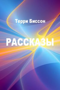 Обложка книги «Рассказы»