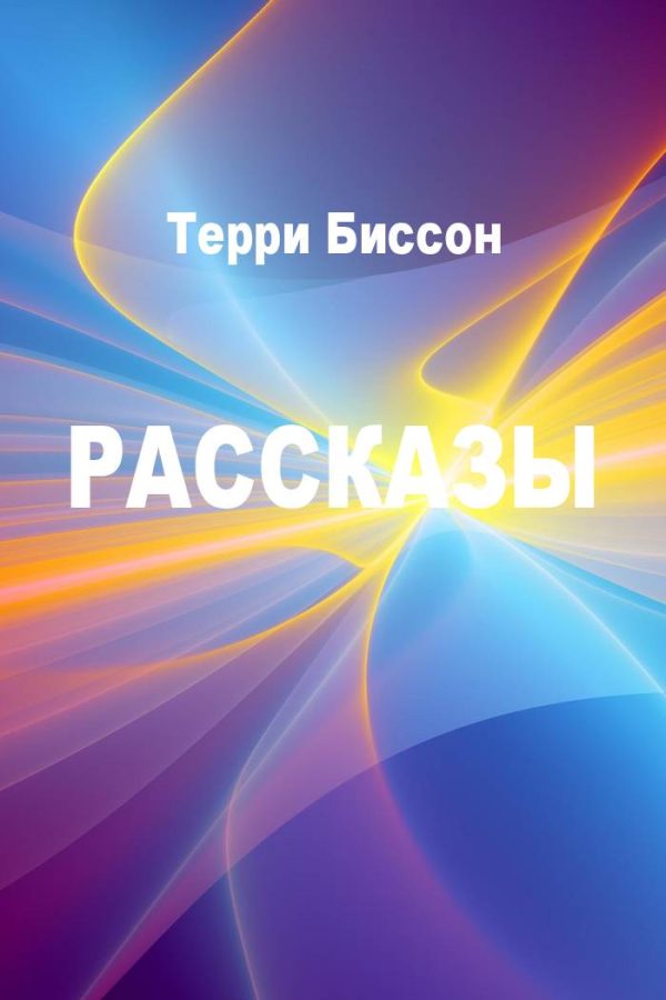 Обложка книги «Рассказы»