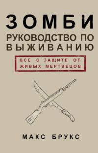Обложка книги «Руководство по выживанию среди зомби: всё о защите от живых мертвецов»