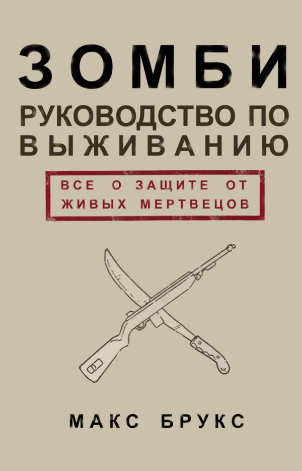 Обложка книги «Руководство по выживанию среди зомби: всё о защите от живых мертвецов»