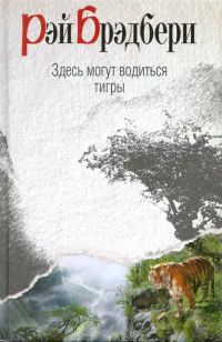Обложка книги «Здесь могут водиться тигры»
