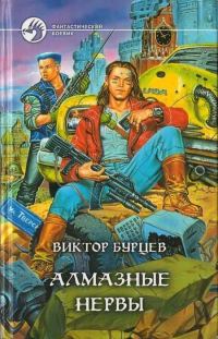 Обложка книги «Алмазные нервы»