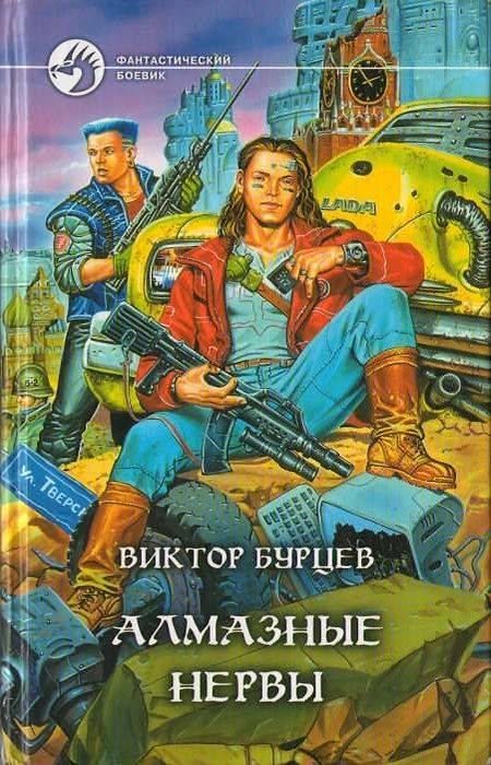 Обложка книги «Алмазные нервы»