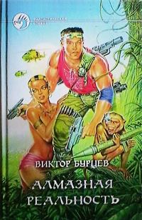Обложка книги «Алмазная реальность»