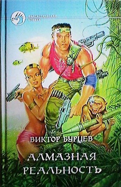 Обложка книги «Алмазная реальность»