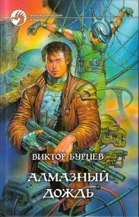 Обложка книги «Алмазный дождь»
