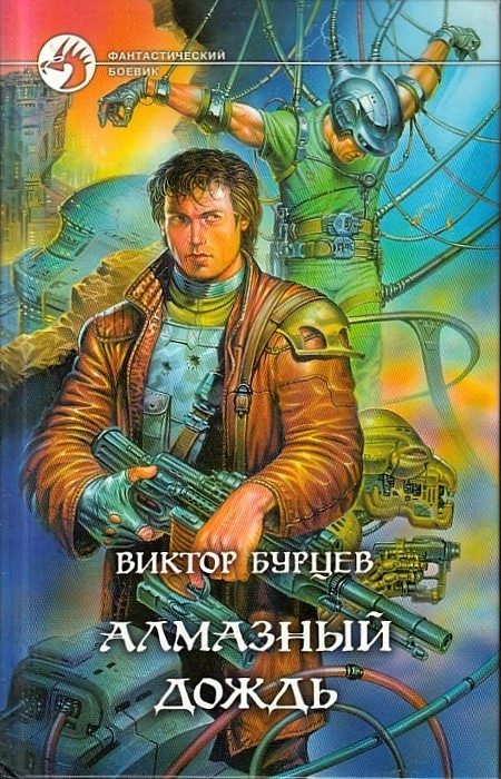 Обложка книги «Алмазный дождь»