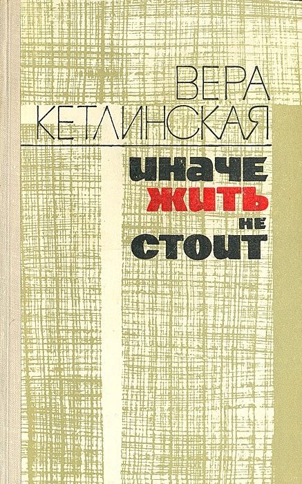 Обложка книги «Иначе жить не стоит»