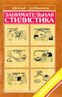 Обложка книги «Занимательная стилистика»