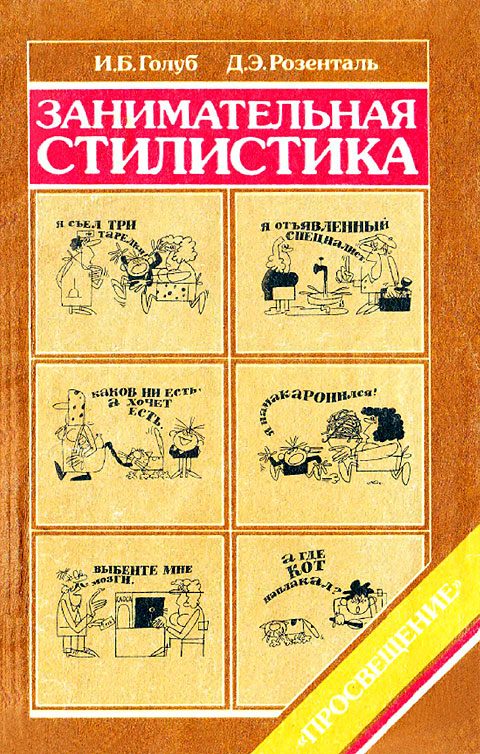 Обложка книги «Занимательная стилистика»