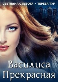 Обложка книги «Василиса Прекрасная»